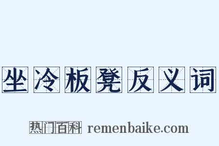 坐冷板凳反义词是什么意思的图片
